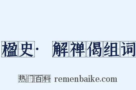 楹史·解禅偈组词是什么意思的图片